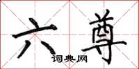 何伯昌六尊楷書怎么寫