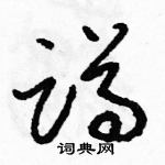 駱恆光寫的硬筆草書蹲