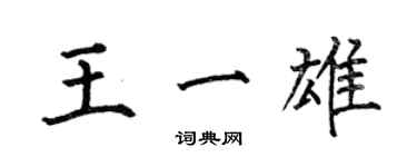 何伯昌王一雄楷書個性簽名怎么寫