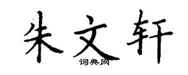 丁謙朱文軒楷書個性簽名怎么寫