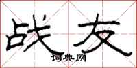 柯春海戰友隸書怎么寫