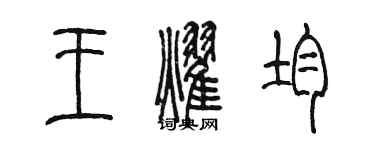 陳墨王耀均篆書個性簽名怎么寫