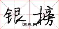 段相林銀榜行書怎么寫