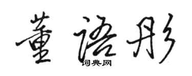 駱恆光董語彤行書個性簽名怎么寫