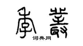 曾慶福季叢篆書個性簽名怎么寫
