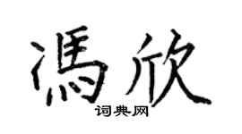 何伯昌馮欣楷書個性簽名怎么寫