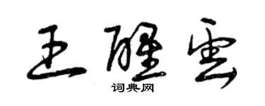 曾慶福王醒雲草書個性簽名怎么寫