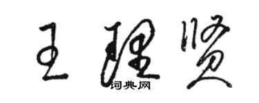 駱恆光王理賢草書個性簽名怎么寫