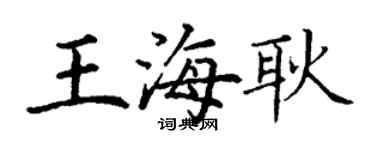 丁謙王海耿楷書個性簽名怎么寫