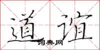 黃華生道誼楷書怎么寫