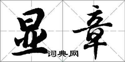 胡問遂顯章行書怎么寫