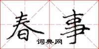 侯登峰春事楷書怎么寫