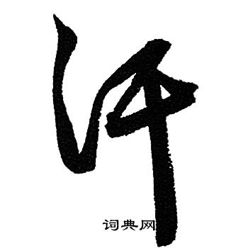 挾小楷書法_挾字書法_小楷字典