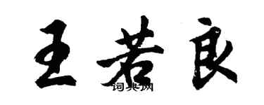 胡問遂王若良行書個性簽名怎么寫