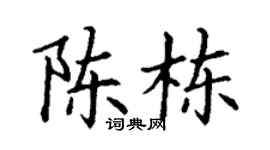 丁謙陳棟楷書個性簽名怎么寫
