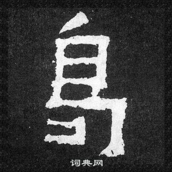 爨寶子碑寫的曷