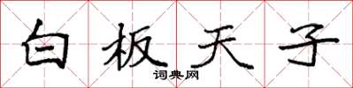 袁強白板天子楷書怎么寫