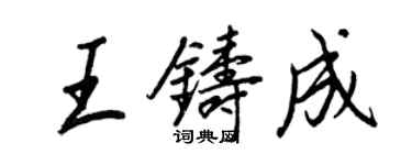 王正良王鑄成行書個性簽名怎么寫