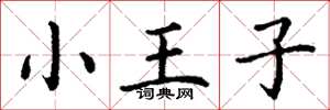 丁謙小王子楷書怎么寫