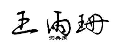 曾慶福王雨珊草書個性簽名怎么寫