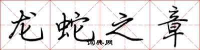 荊霄鵬龍蛇之章行書怎么寫
