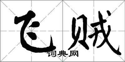 翁闓運飛賊楷書怎么寫