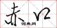 駱恆光赤口行書怎么寫