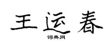 袁強王運春楷書個性簽名怎么寫