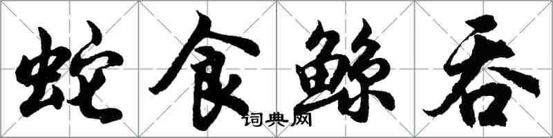 胡問遂蛇食鯨吞行書怎么寫