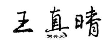 曾慶福王真晴行書個性簽名怎么寫