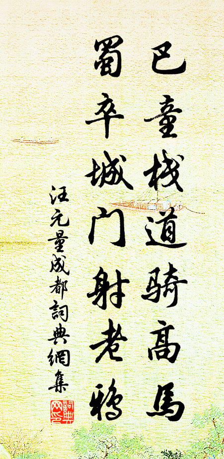 汪元量巴童棧道騎高馬,蜀卒城門射老鴉書法作品欣賞