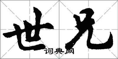 胡問遂世兄行書怎么寫