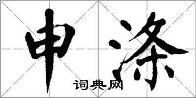 翁闓運申滌楷書怎么寫