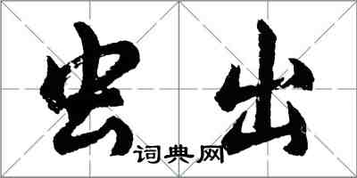 胡問遂蟲出行書怎么寫