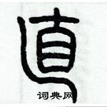 歷培堅寫的硬筆篆書直