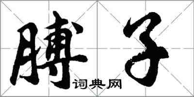 胡問遂膊子行書怎么寫