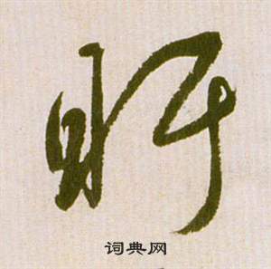 祝枝山在滕王閣序並詩中寫的盱