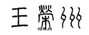 曾慶福王榮州篆書個性簽名怎么寫