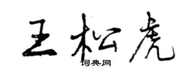 曾慶福王松虎行書個性簽名怎么寫