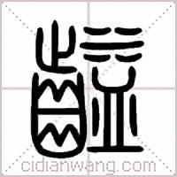 齸篆書