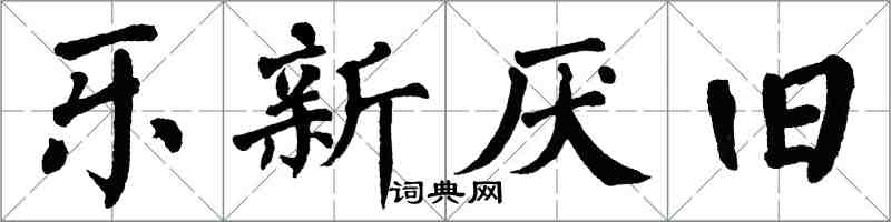 翁闓運樂新厭舊楷書怎么寫