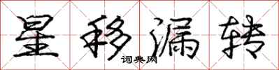 龐中華星移漏轉行書怎么寫