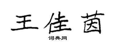 袁強王佳茵楷書個性簽名怎么寫