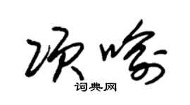 朱錫榮項喻草書個性簽名怎么寫