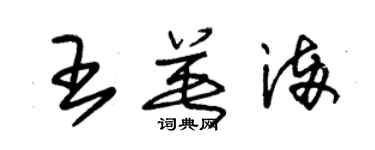 朱錫榮王英滿草書個性簽名怎么寫