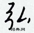 梧草書怎么寫好看_梧硬筆草書書法_梧鋼筆草書字帖
