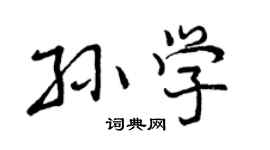 曾慶福孫學行書個性簽名怎么寫