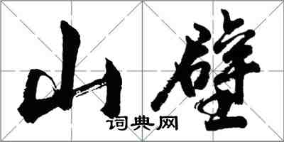 胡問遂山壁行書怎么寫