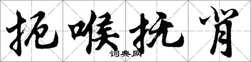 胡問遂扼喉撫背行書怎么寫