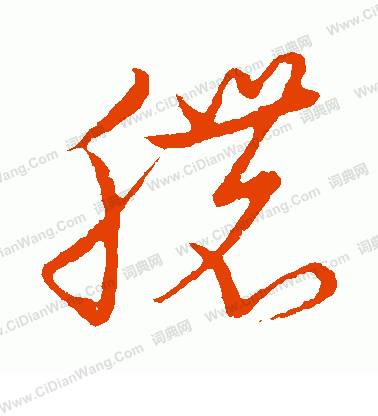 草書韻會寫的膿